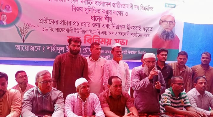 মীরসরাইয়ে ধানের শীষের বিজয়ের লক্ষ্যে কাজ করছি —শাহীদুল ইসলাম চৌধুরী