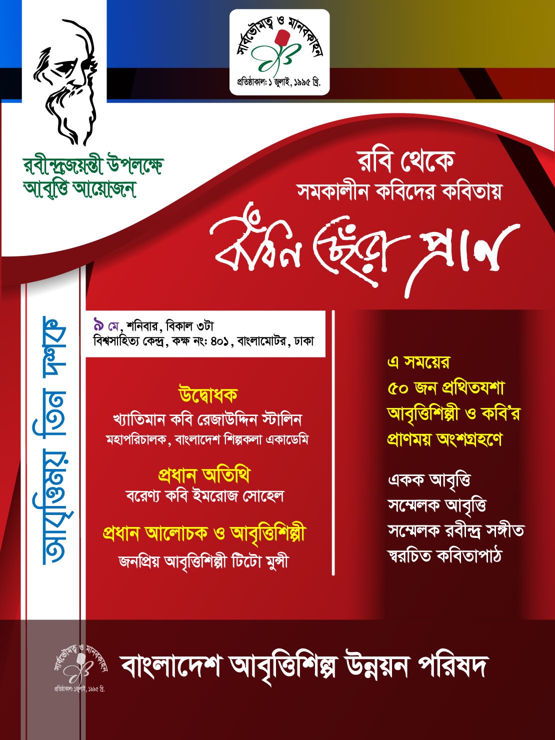 বাংলাদেশ আবৃত্তিশিল্প উন্নয়ন পরিষদ এর রবীন্দ্রজয়ন্তী উদযাপন