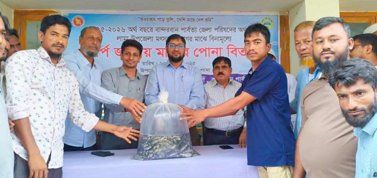লামায় কার্প জাতীয় মাছের পোনা পেলেন ১০০ চাষি