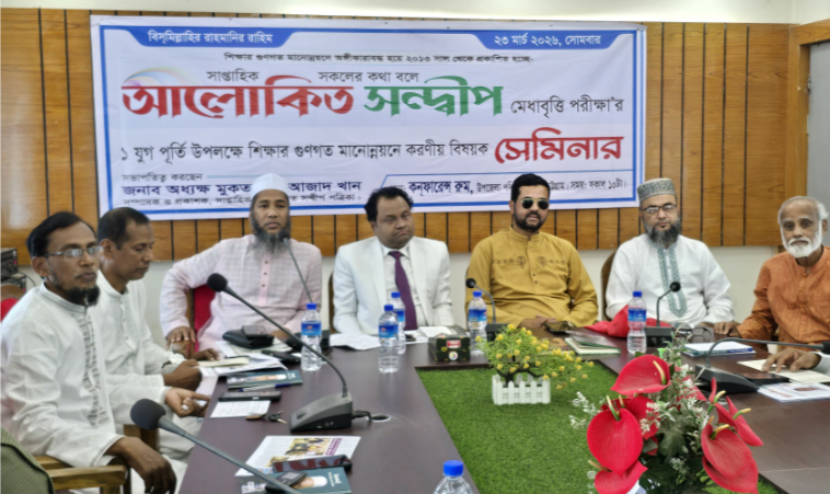 সাপ্তাহিক আলোকিত সন্দ্বীপ পত্রিকার উদ্যোগে- শিক্ষার গুণগত মানোন্নয়নে করণীয় বিষয়ক সেমিনার