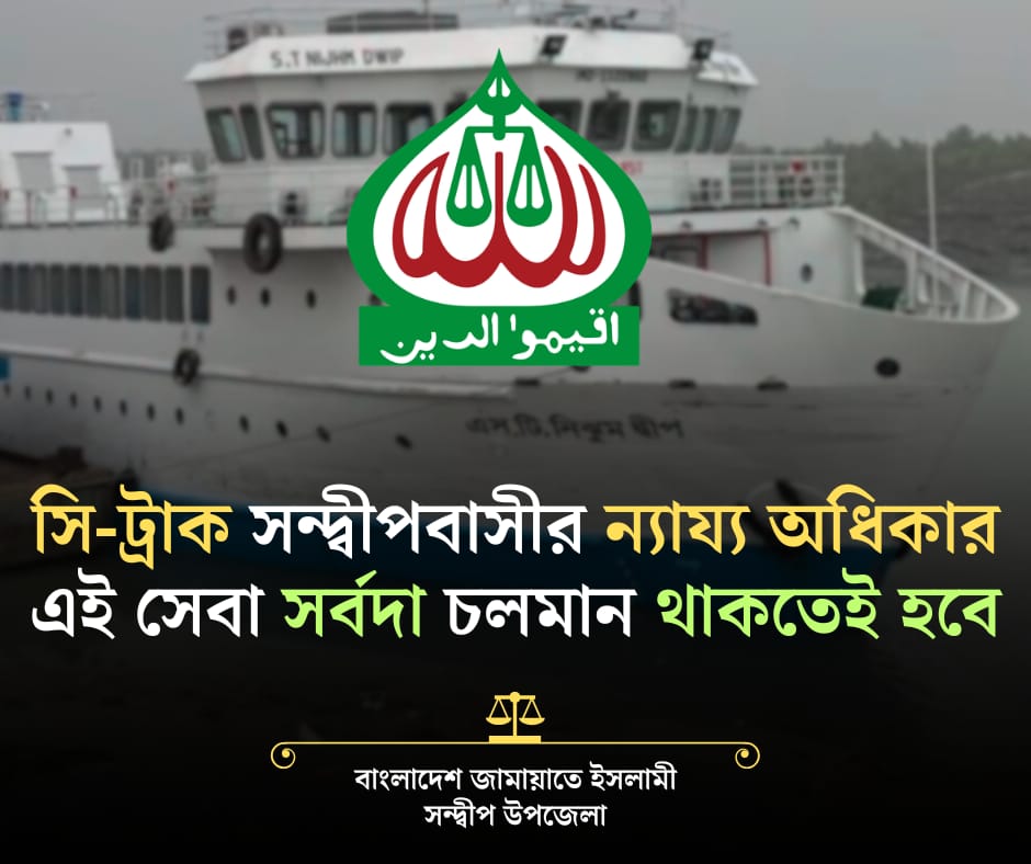 সি-ট্রাক সংকট: সন্দ্বীপবাসীর ন্যায্য অধিকার নিশ্চিত করতে হবে
