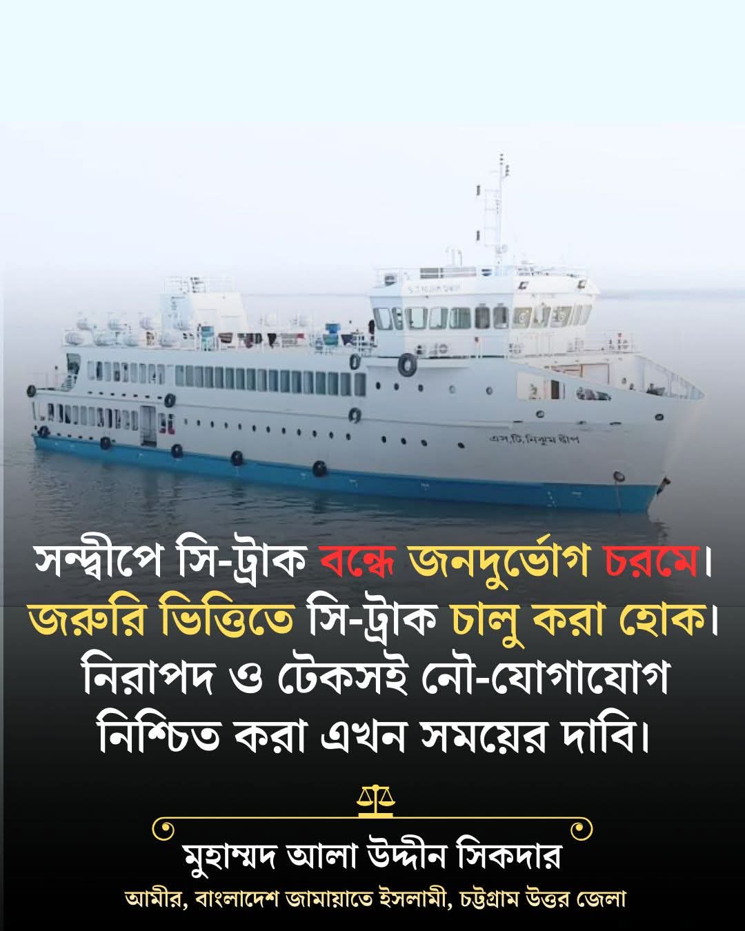 সন্দ্বীপে সি-ট্রাক চলাচল বন্ধ হয়ে যাওয়ায় গভীর উদ্বেগ প্রকাশ করেছেন মুহাম্মদ আলা উদ্দীন সিকদার