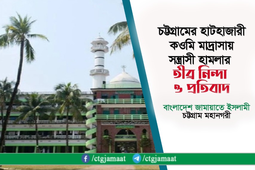হাটহাজারী মাদ্রাসায় হামলার ঘটনায় চট্টগ্রাম মহানগরী জামায়াতের নিন্দা