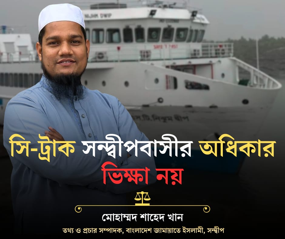 সি-ট্রাক সন্দ্বীপবাসীর অধিকার — ভিক্ষা নয় :  মোহাম্মদ শাহেদ খান