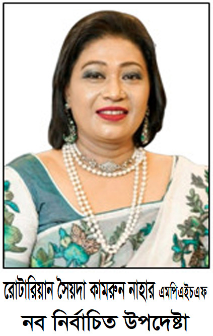 রোটারিয়ান সৈয়দা কামরুন নাহার এমপিএইচএফ প্রয়াস এর উপদেষ্টা নির্বাচিত