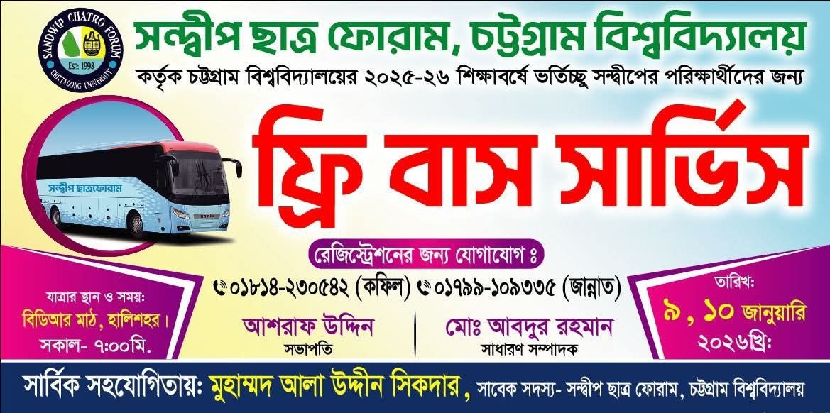 চবি ভর্তি পরীক্ষার্থীদের জন্য ফ্রি বাস সার্ভিস,  আলাউদ্দিন সিকদারের সহায়তা