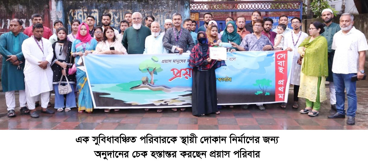 সুবিধাবঞ্চিত এক পরিবারকে স্থায়ী দোকান করে দিলো  প্রয়াস সামাজিক সংগঠন