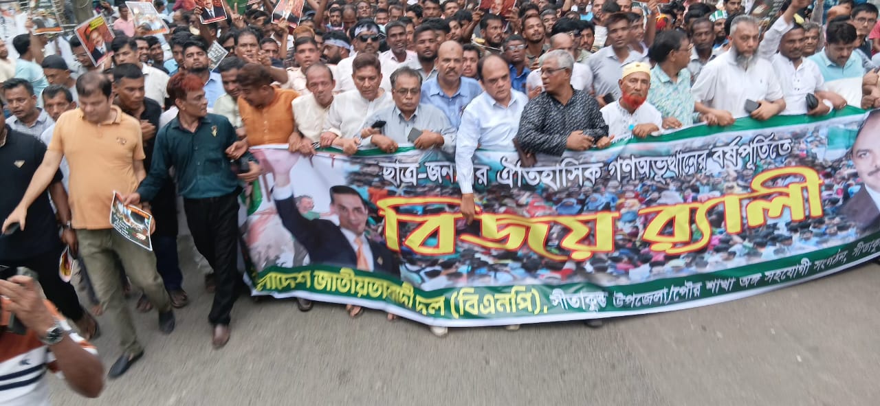 জুলাই গণঅভ্যুত্থান ছিল বাংলাদেশের মানুষের  গণতন্ত্র প্রতিষ্ঠার ১৬ বছরের সংগ্রামের মাইলফলক : সীতাকুণ্ড বিএনপি