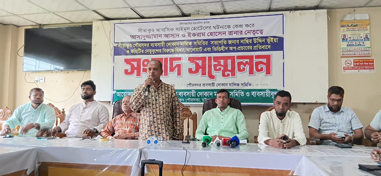 সীতাকুণ্ড পৌরসদরে সন্ত্রাসী হামলা ও চাঁদাবাজির অভিযোগে ব্যবসায়ীদের সংবাদ সম্মেলন