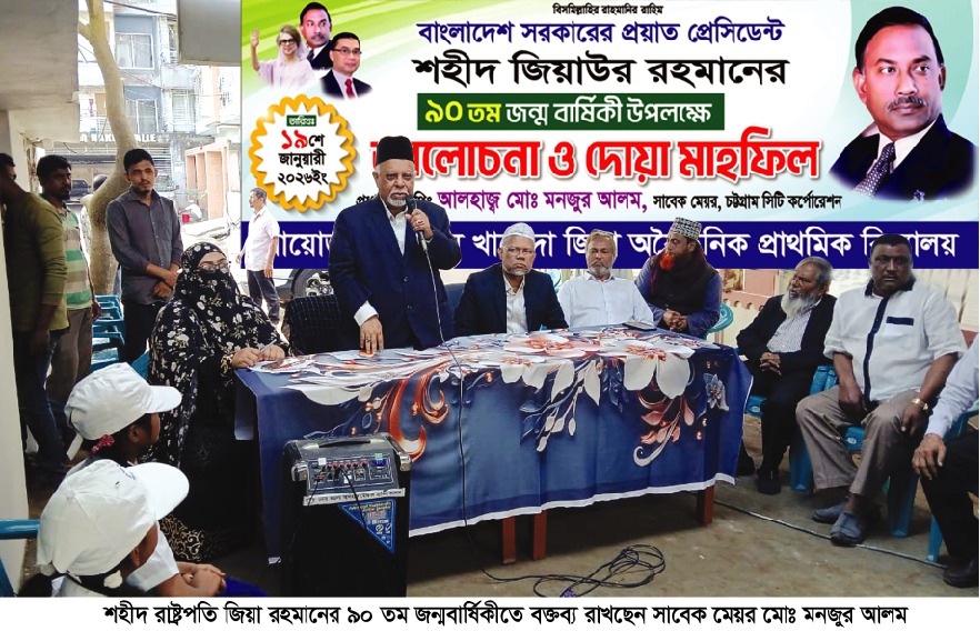 সাবেক মেয়র মনজুর আলমের উদ্যোগে জিয়াউর রহমানের জন্মবার্ষিকী পালন 