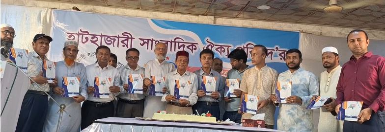 হাটহাজারী সাংবাদিক ঐক্য পরিষদের বর্ষপূর্তি অনুষ্ঠানে বক্তাদের অভিমত সাংবাদিকতা কঠিন কিন্তু গৌরবের পেশা