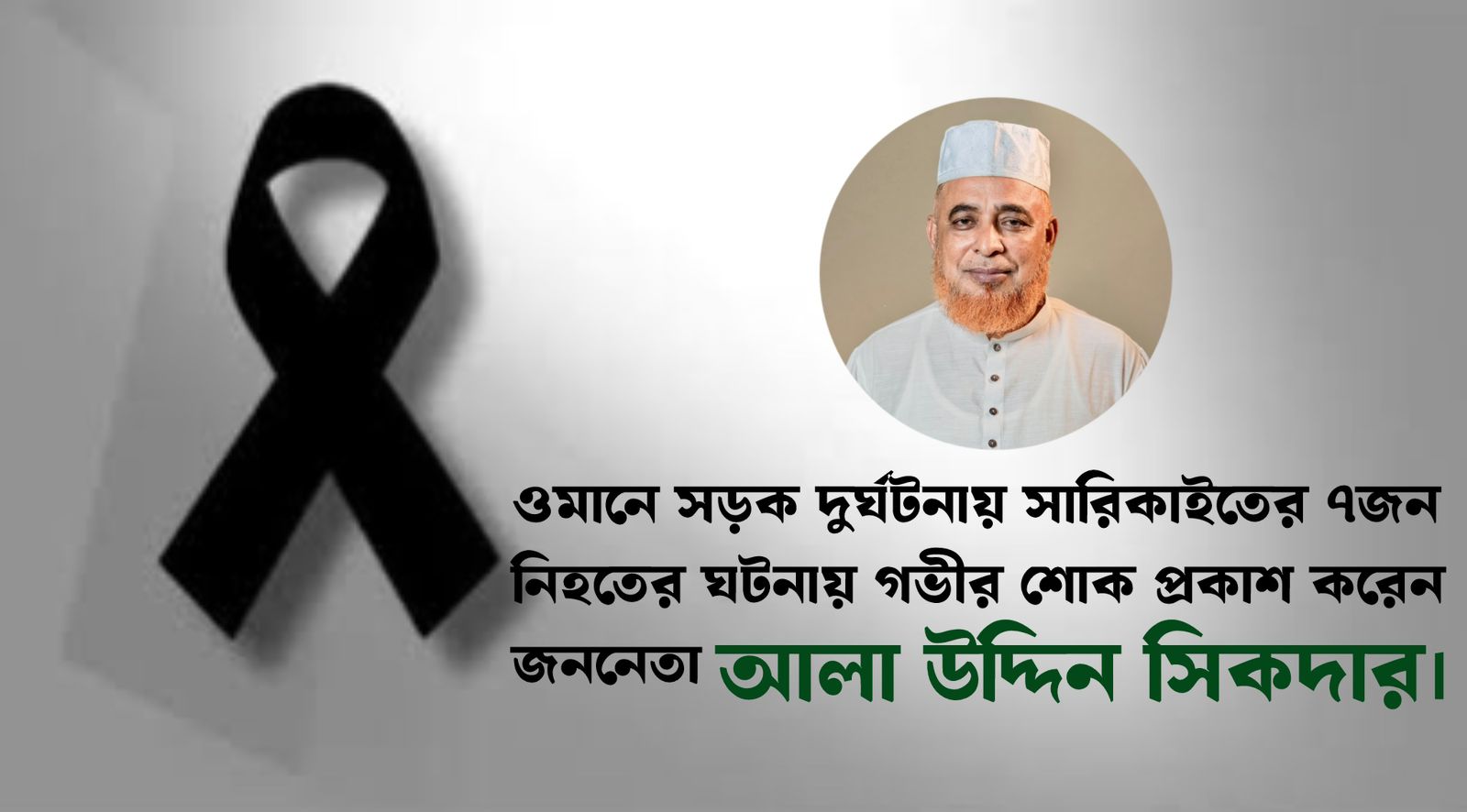 শোকবাণী