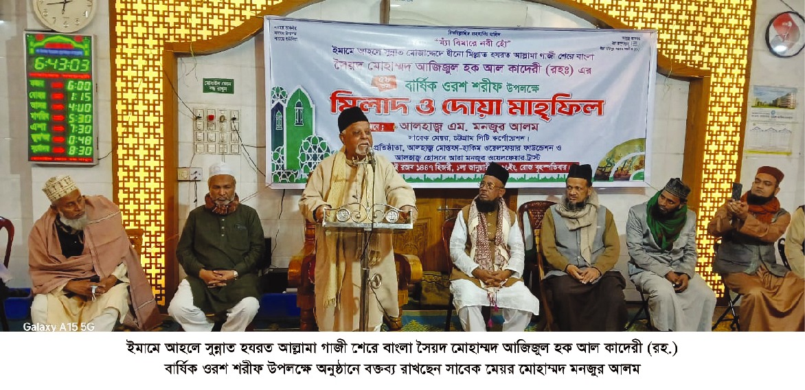 “শেরে বাংলা আল্লামা গাজী আজিজুল হক (রহ.) সুন্নিয়ত প্রতিষ্ঠায় জীবনপণ লড়াই করেছেন : মনজুর আলম