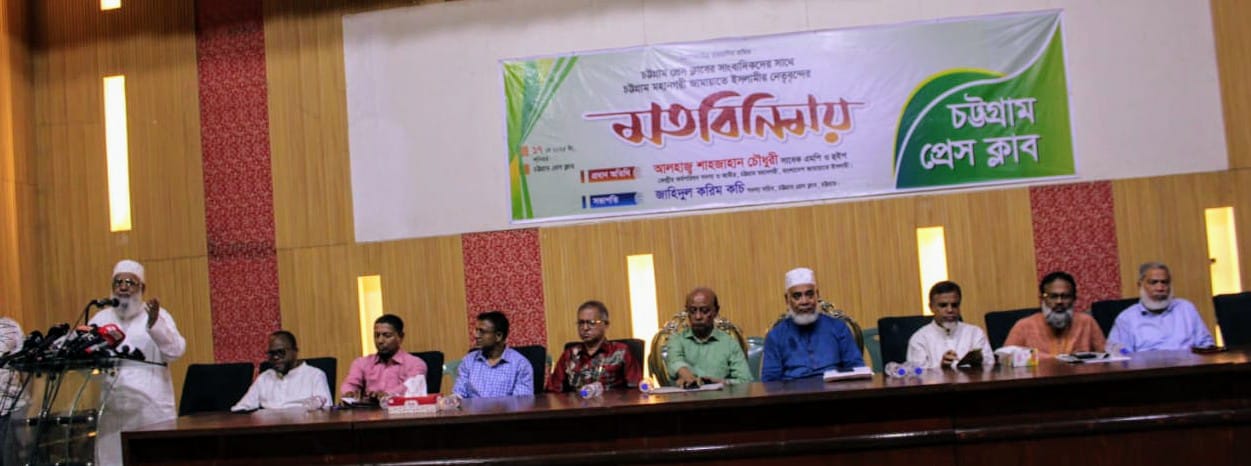 চট্টগ্রাম প্রেসক্লাবে সাংবাদিকদের সাথে মতবিনিময়ে শাহজাহান চৌধুরী: ফ্যাসিবাদের বিরুদ্ধে সবাইকে ঐক্যবদ্ধ থাকতে হবে 