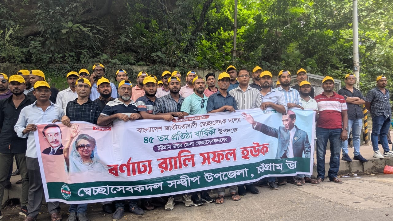 স্বেচ্ছাসেবক দলের ৪৫তম প্রতিষ্ঠাবার্ষিকীতে চট্টগ্রাম উত্তর জেলার র‍্যালি  সন্দ্বীপ উপজেলা ও পৌর স্বেচ্ছাসেবক দলের নেতাদের অংশগ্রহণ