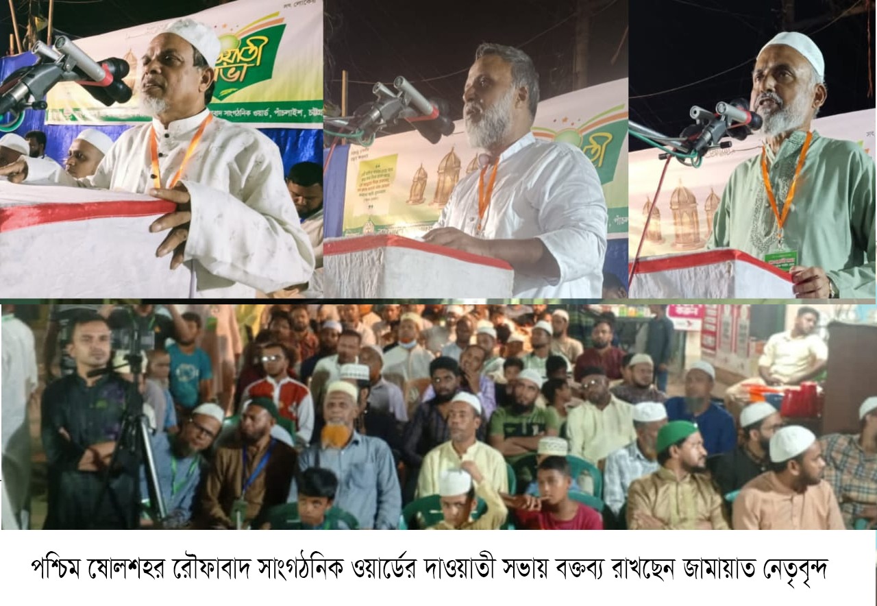 পশ্চিম ষোলশহর রৌফাবাদ সাংগঠনিক ওয়ার্ডের দাওয়াতী সভায় নেতৃবৃন্দ:  আমরা এমন এক সমাজ কায়েম করতে চাই যেখানে কোন ভেদাভেদ থাকবে না