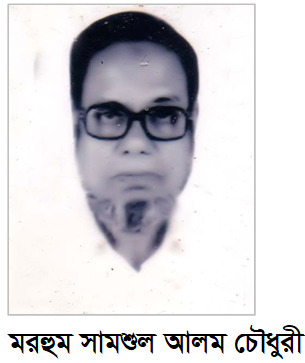 শিক্ষানুরাগী ও সমাজসেবক সামশুল আলম চৌধুরীর   ১৭ তম মৃত্যুবার্ষিকী ১৮ এপ্রিল