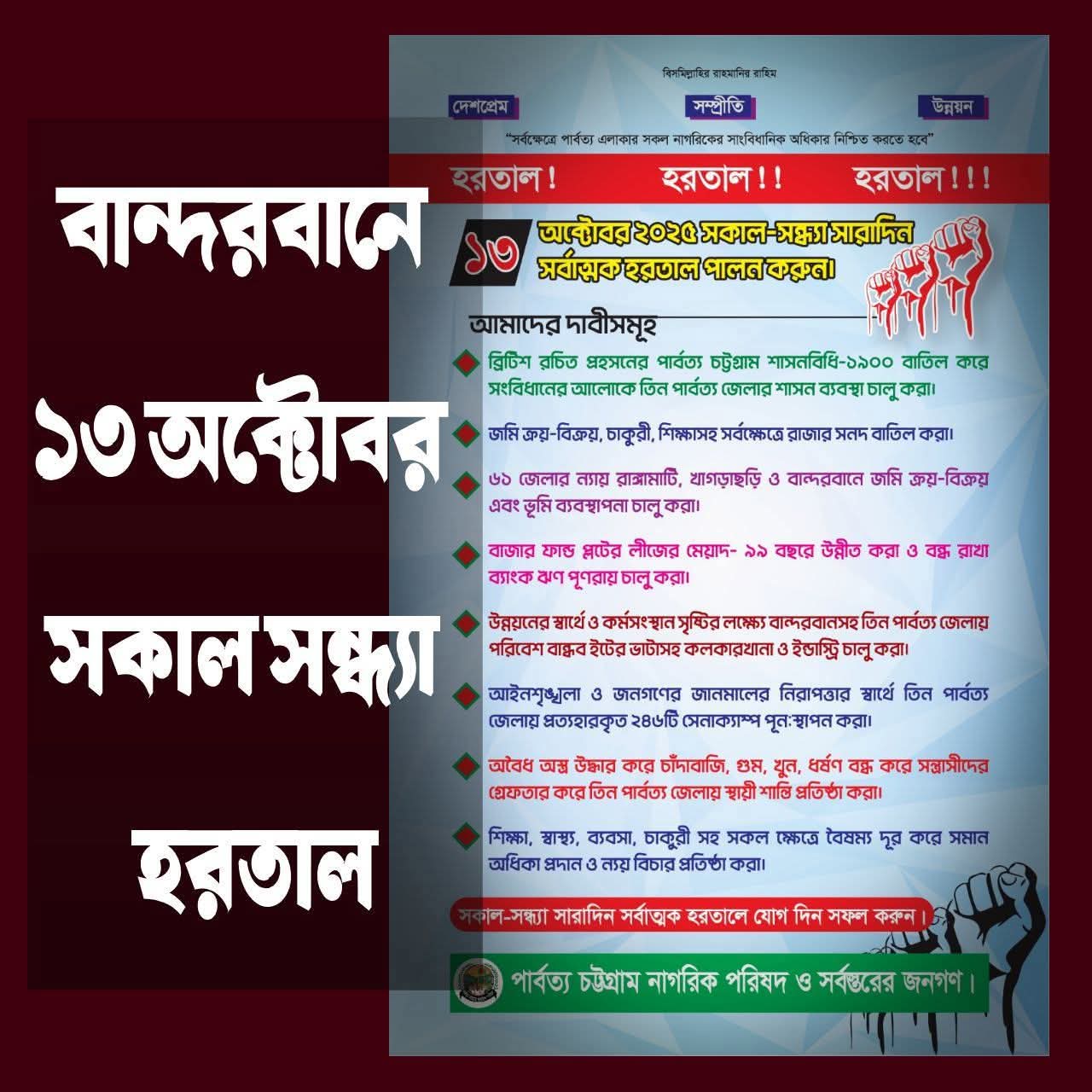 বান্দরবানে ১৩ অক্টোবর সকাল-সন্ধ্যা হরতালের ঘোষণা