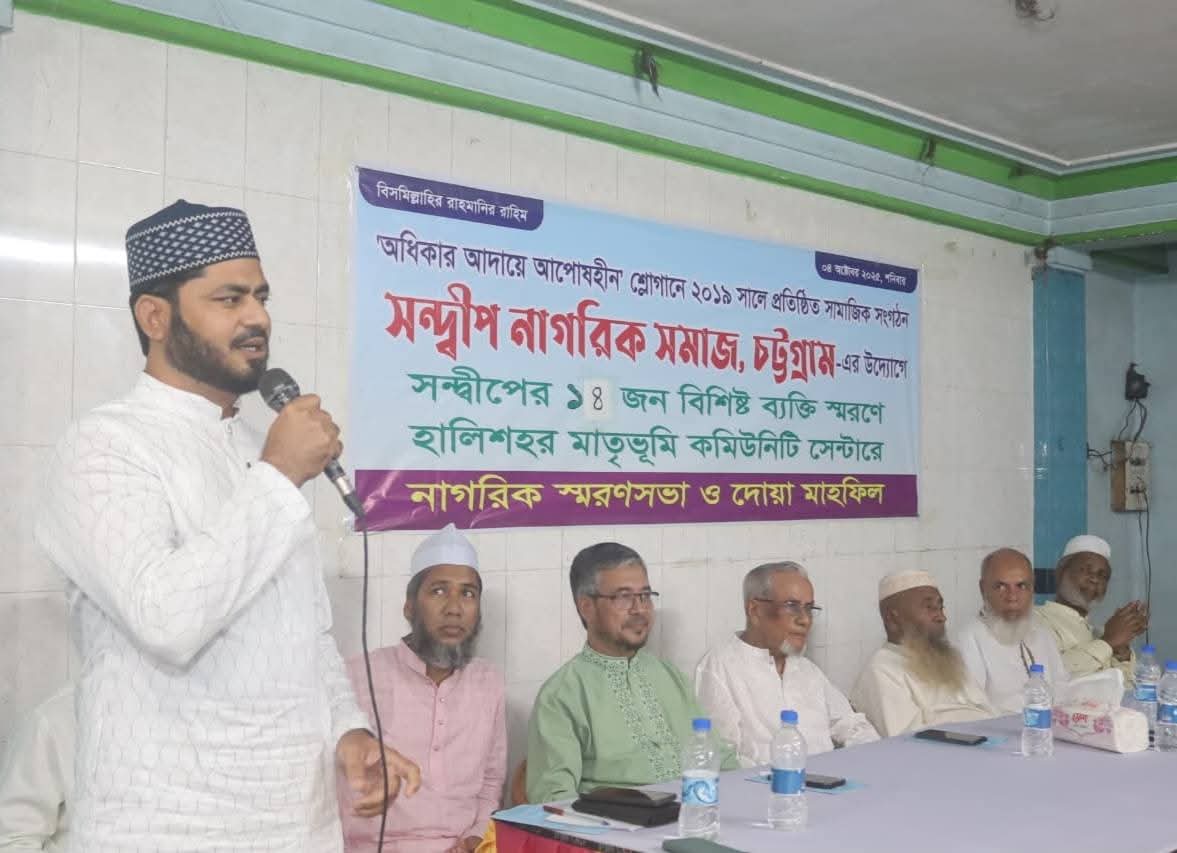 হালিশহরে সন্দ্বীপের ১৪ জন বিশিষ্ট ব্যক্তির সম্মানে নাগরিক স্মরণসভা ও দোয়া মাহফিল অনুষ্ঠিত 