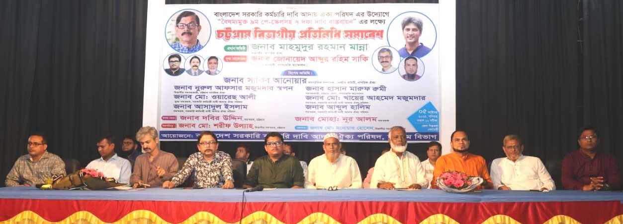 চট্টগ্রাম বিভাগীয় সরকারী কর্মচারীদের প্রতিনিধি সম্মেলন