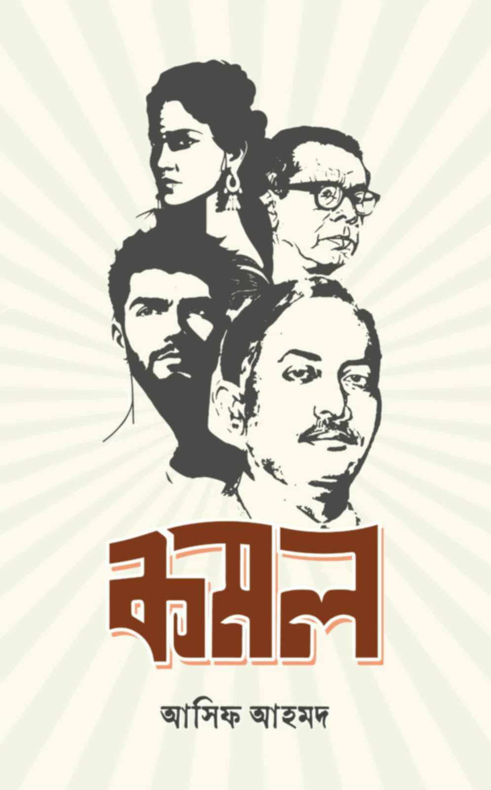 আসছে জিয়াউর রহমানের জীবন নিয়ে প্রথম উপন্যাস ‘কমল’