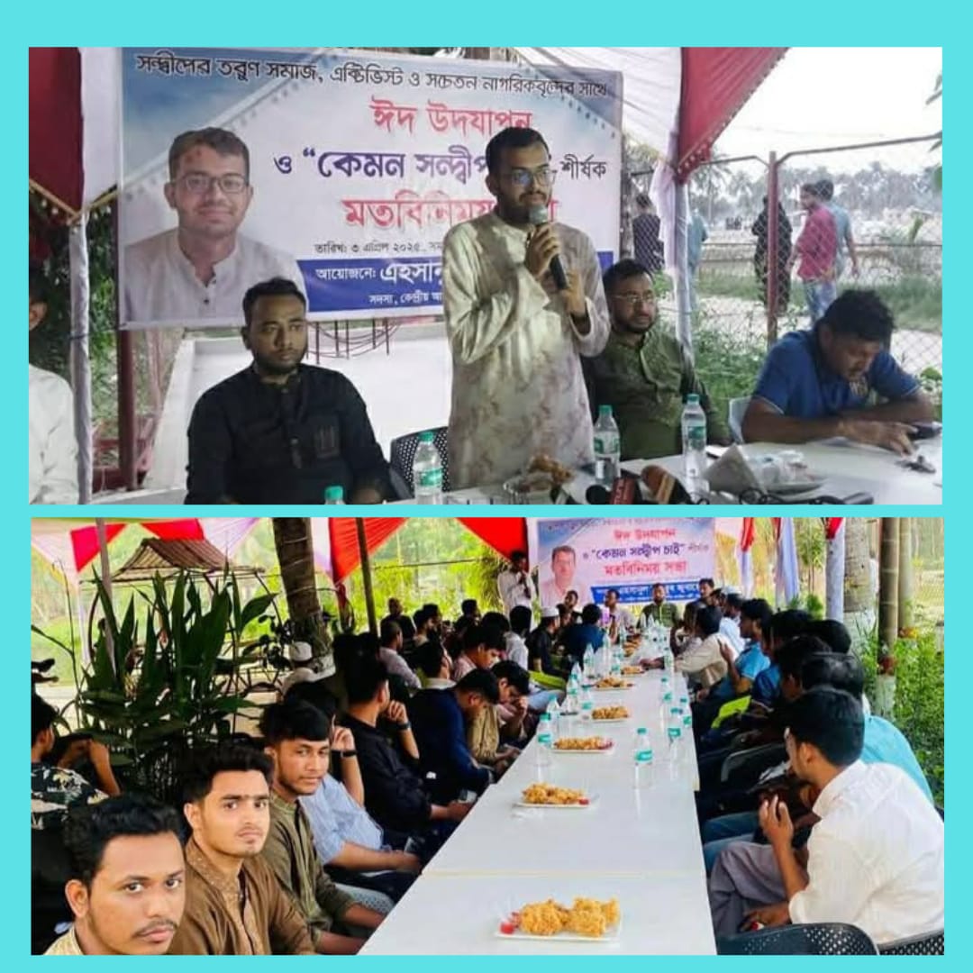 এনসিপি কেন্দ্রীয় নেতা এহসানুল মাহবুব জুবায়ের এর ‘কেমন সন্দ্বীপ চাই’ শীর্ষক মতবিনিময় সভা