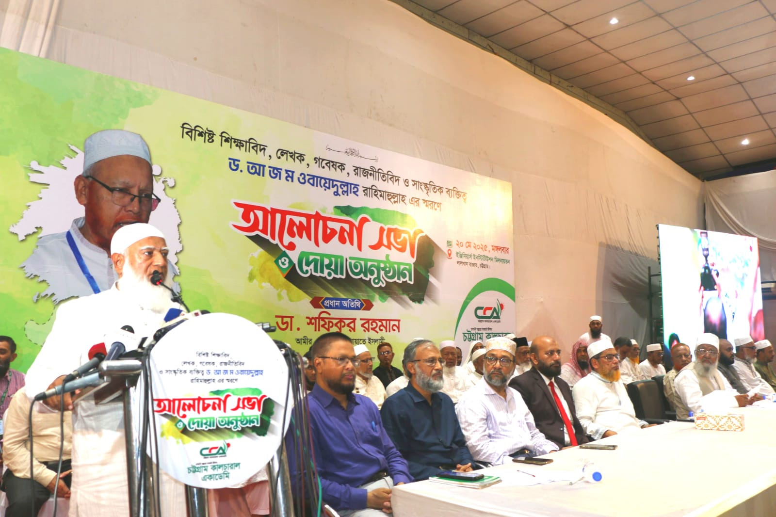 স্মরণ সভায় জামায়াতের আমীর ডা. শফিকুর রহমান:  ড. আ. জ. ম ওবায়েদুল্লাহ জীবন্ত উপন্যাস