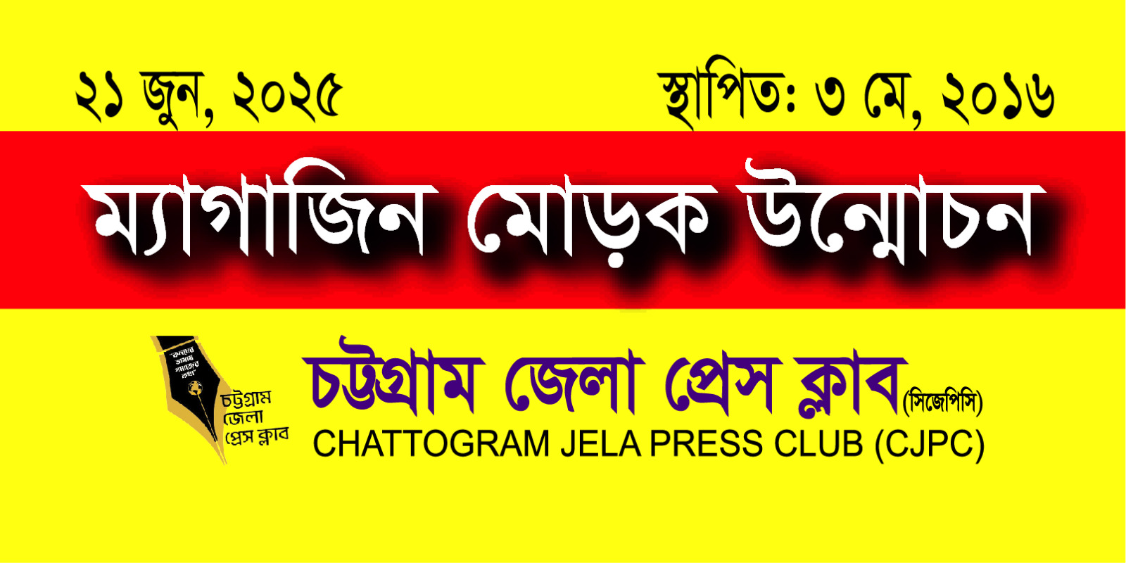 চট্টগ্রাম জেলা প্রেস ক্লাবের ম্যাগাজিনের মোড়ক উন্মোচন ২১ জুন