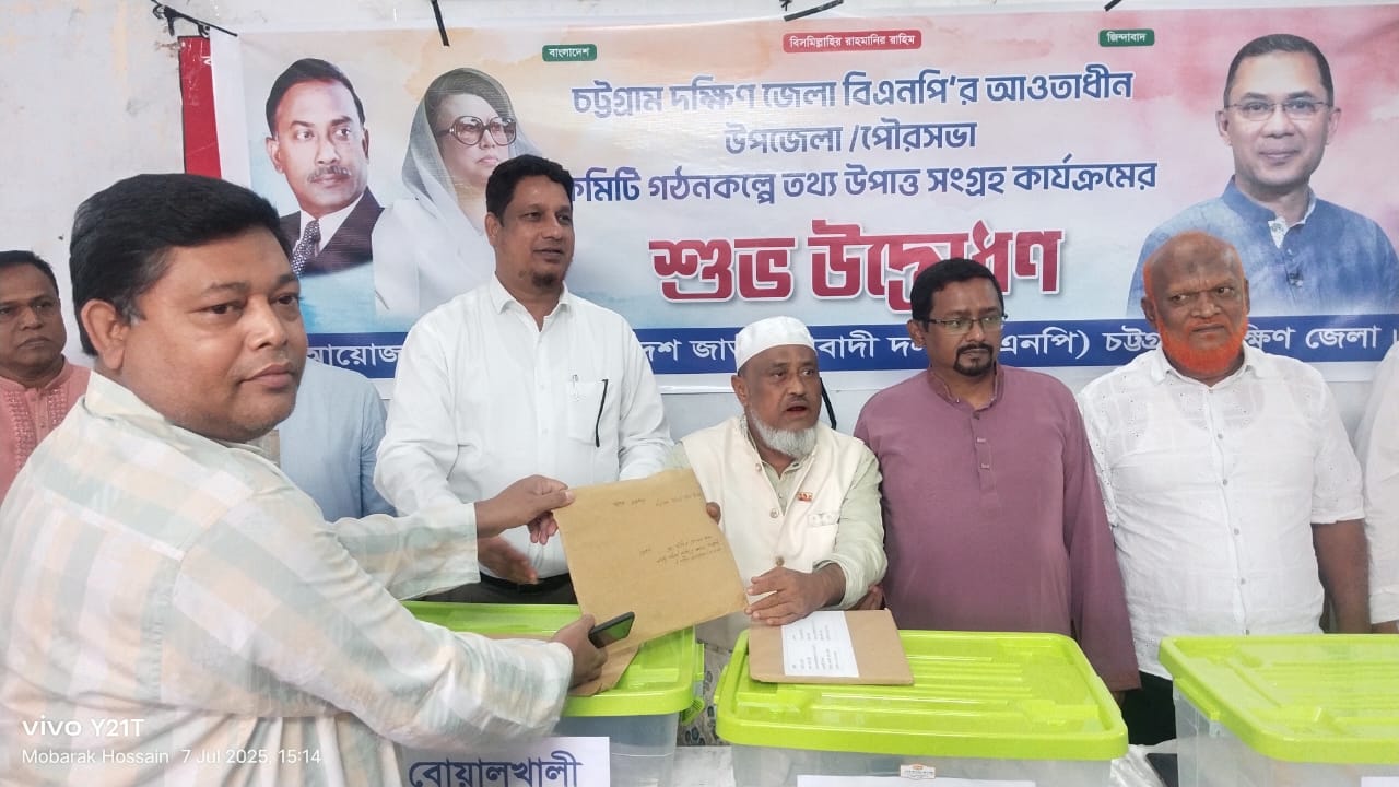 চট্টগ্রাম দক্ষিণ জেলা বিএনপি'র কমিটি গঠনের তথ্য উপাত্ত সংগ্রহ উদ্ভোধন 