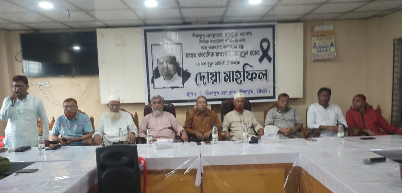 সীতাকুণ্ডে প্রেস ক্লাবের প্রতিষ্ঠাতা সভাপতি মাহমুদুল হকের ৭ম মৃত্যু বার্ষিকী পালন