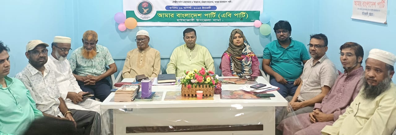 হাটহাজারীতে এবি পার্টির নব নির্বাচিত আহ্বায়ক কমিটির মতবিনিময় সভা অনুষ্ঠিত