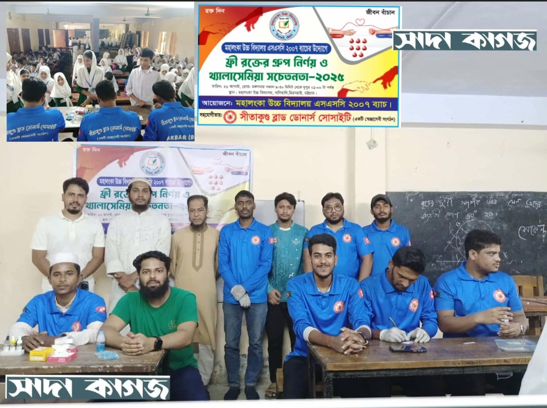 সীতাকুণ্ডের একটি স্কুলে ৩ শতাধিক  রক্তের গ্রুপ নির্ণয় কর্মসূচি সম্পন্ন