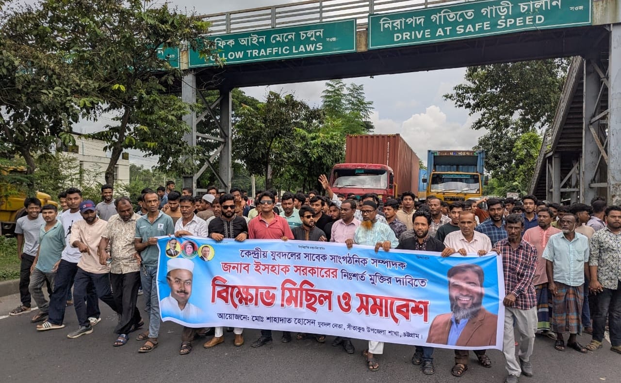 ইসহাক সরকারের মুক্তির দাবিতে সীতাকুণ্ডে যুবদলের বিক্ষোভ মিছিল ও সমাবেশ