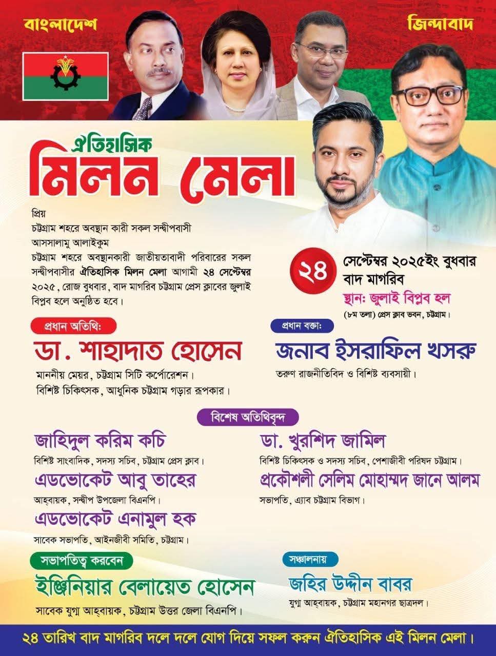 আগামীকাল চট্টগ্রামে সন্দ্বীপ বিএনপি পরিবারের মিলনমেলা