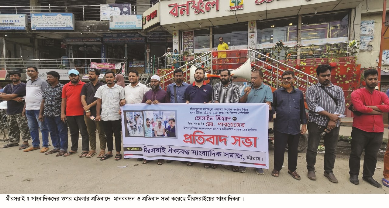 সাংবাদিকদের ওপর হামলার প্রতিবাদে মীরসরাইয়ে মানববন্ধন ও প্রতিবাদ সভা