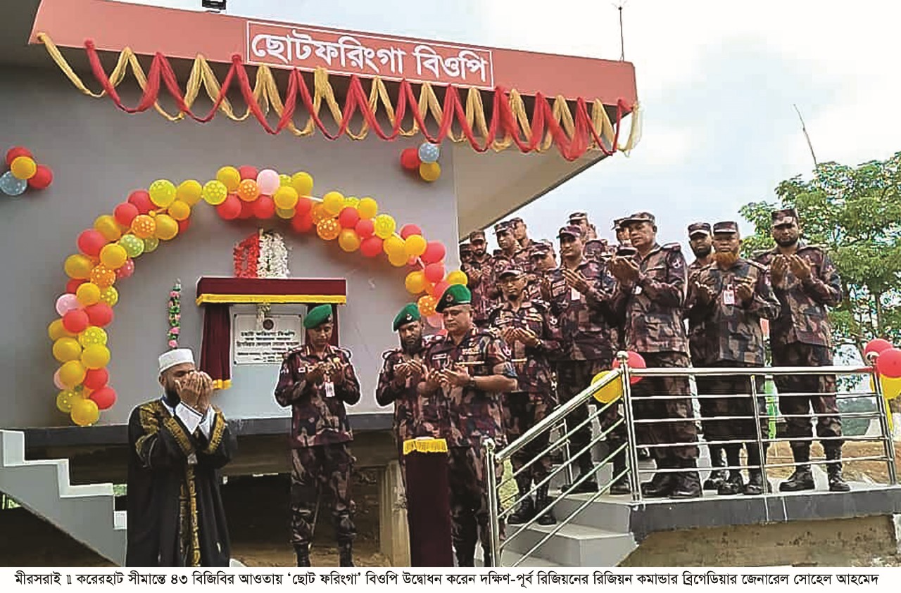 সীমান্তে ৪৩ বিজিবির আওতায় ‘ছোট ফরিংগা’ বিওপি উদ্বোধন