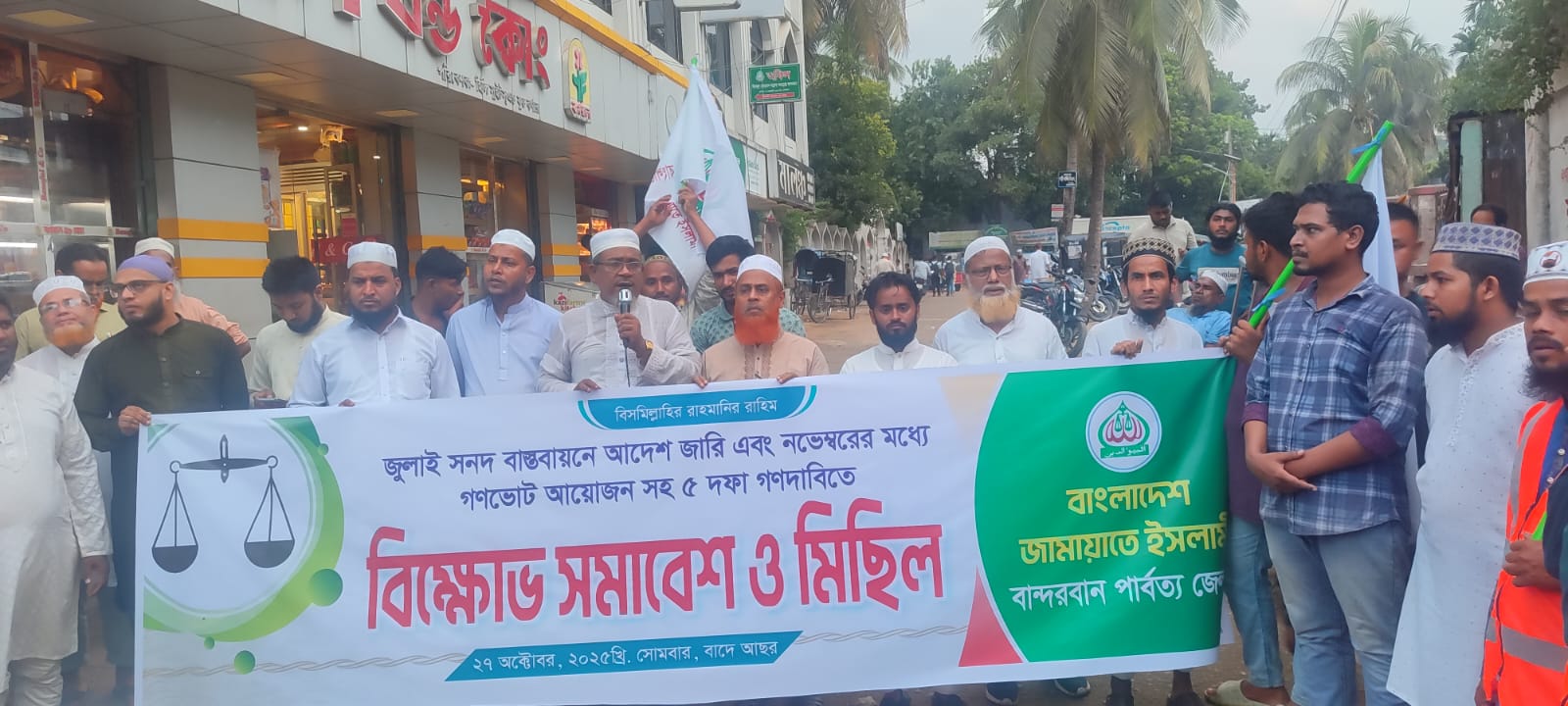 বান্দরবানে জামায়াতের বিক্ষোভ সমাবেশ মিছিল 