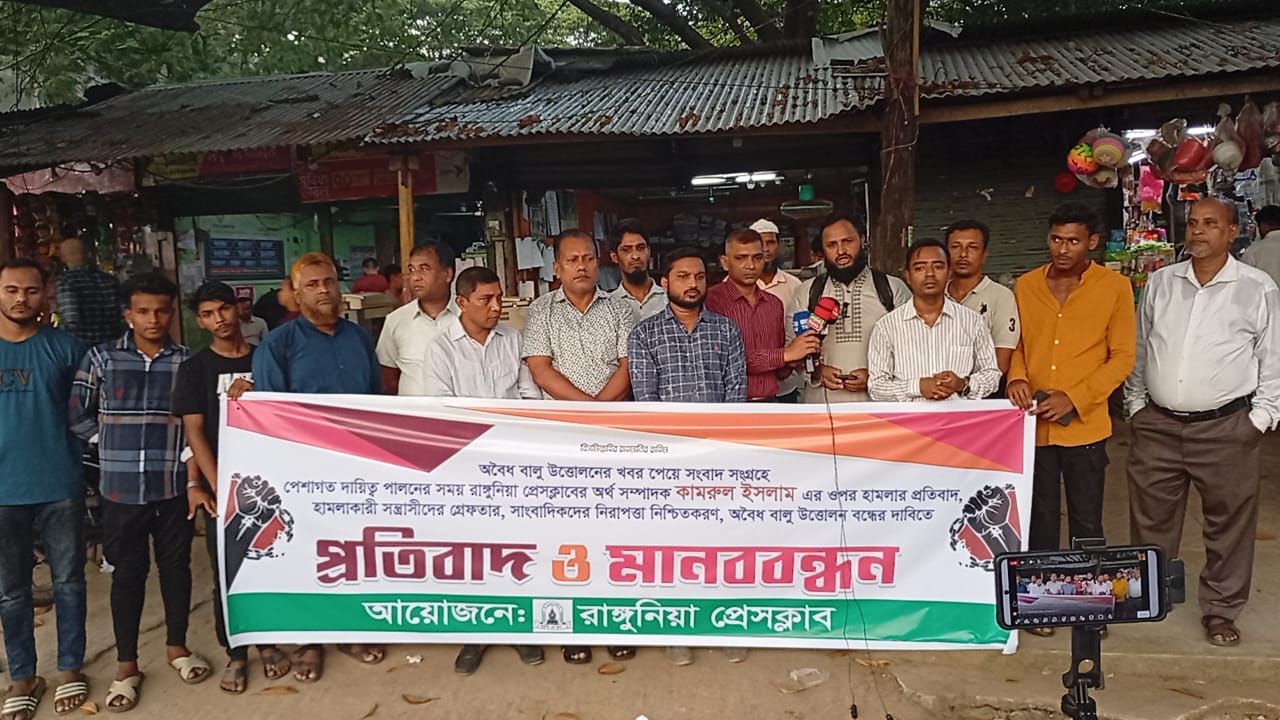 সত্যের কণ্ঠরোধের প্রতিবাদে রাঙ্গুনিয়া প্রেস ক্লাবের মানববন্ধন