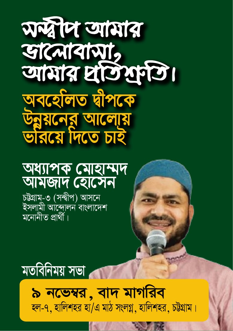 হালিশহরে হল-৭ এ  ইসলামী আন্দোলন বাংলাদেশের সন্দ্বীপ উপজেলা প্রার্থী আমজাদ হোসেনের মতবিনিময় সভা আজ বাদ মাগরিব 
