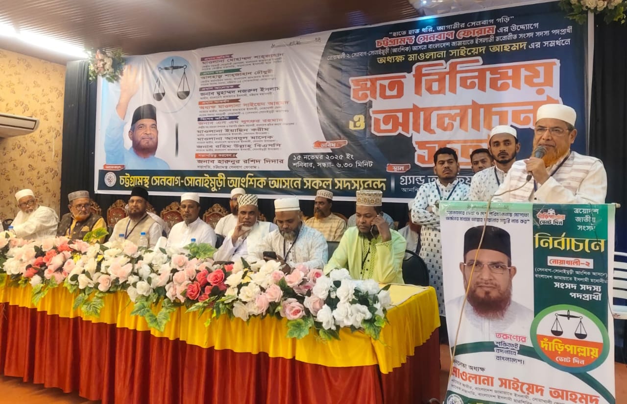 নোয়াখালী-২, আসনের সংসদ সদস্য পদপ্রার্থী অধ্যক্ষ সাইয়েদ আহমদের মতবিনিময় অনুষ্ঠিত