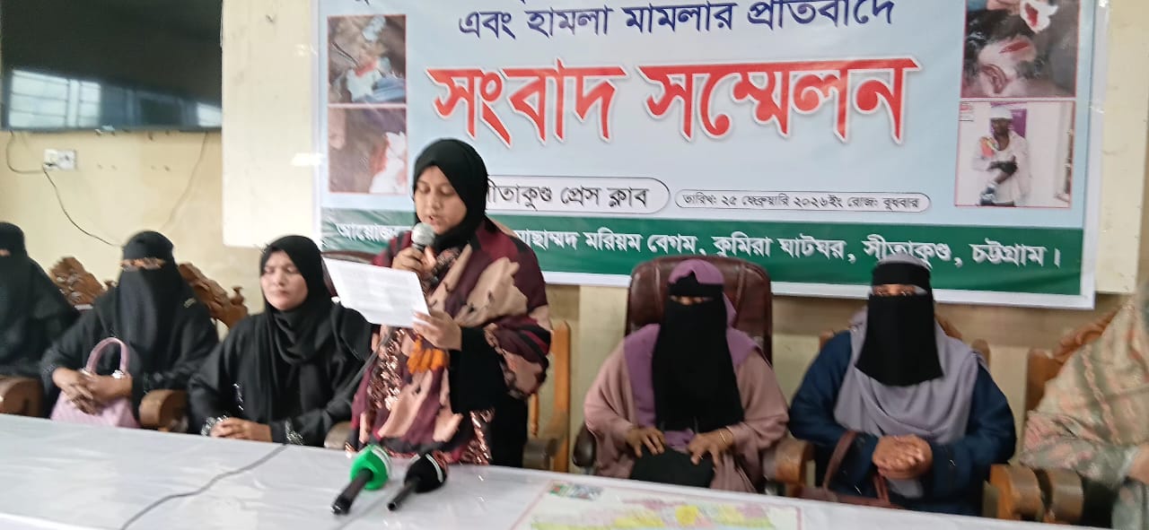 সীতাকুণ্ডে জায়গা দখল ও হামলার প্রতিবাদে সাবেক মেম্বার পত্নীর সংবাদ সম্মেলন