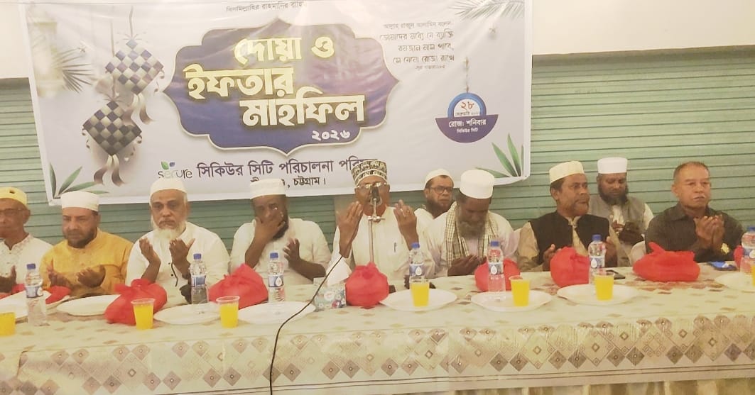 সীতাকুণ্ড সিকিউর সিটি শপিং সেন্টারের ইফতার মাহফিল অনুষ্ঠিত