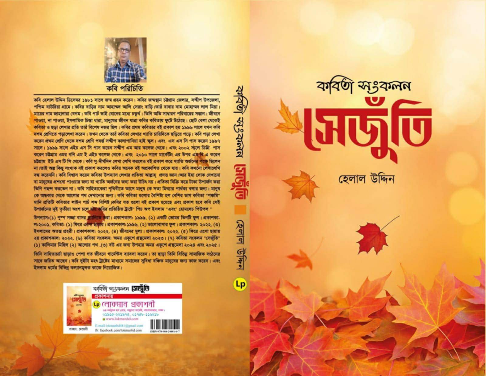 বইমেলায় প্রবাসী কবি হেলাল উদ্দিন–এর কবিতা সংকলন “সেজুঁতি”