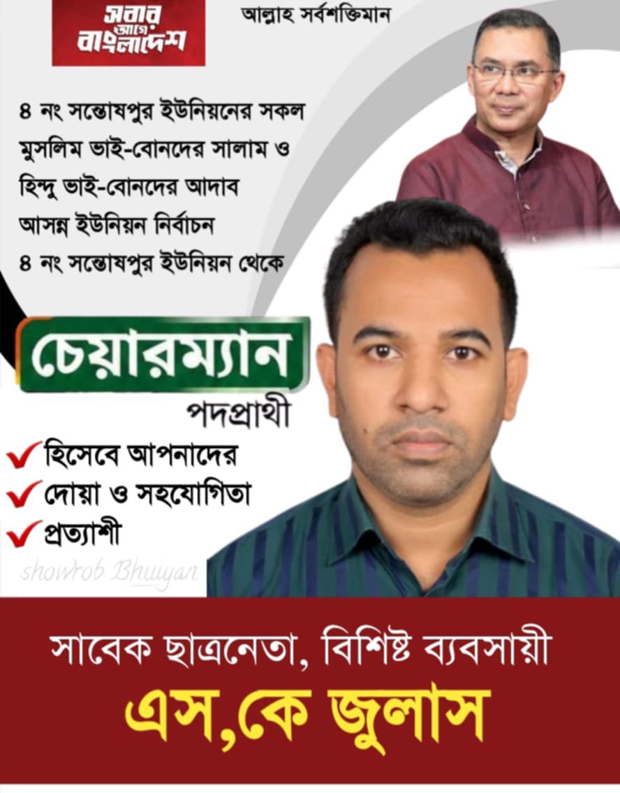 সন্তোষপুর ইউনিয়নে চেয়ারম্যান পদে এস কে জুলাস মাঠে