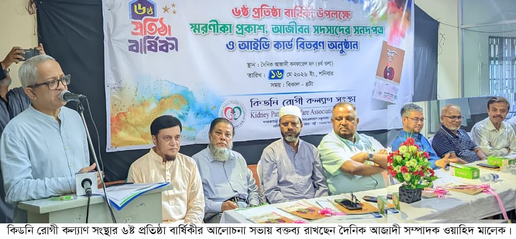 কিডনি রোগী কল্যাণ সংস্থার ৬ষ্ট প্রতিষ্ঠা বার্ষিকী পালন: