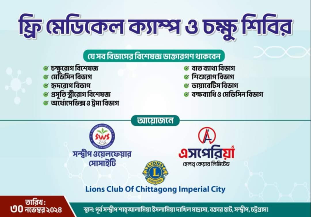 ৩০ নভেম্বর ফ্রি মেডিকেল ক্যাম্প ও চক্ষু শিবির