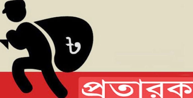 কেন আমরা প্রতারিত হই?