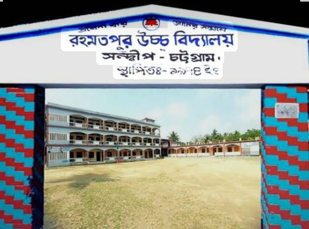 সন্দ্বীপ রহমতপুর স্কুলে ফলাফলে ধস