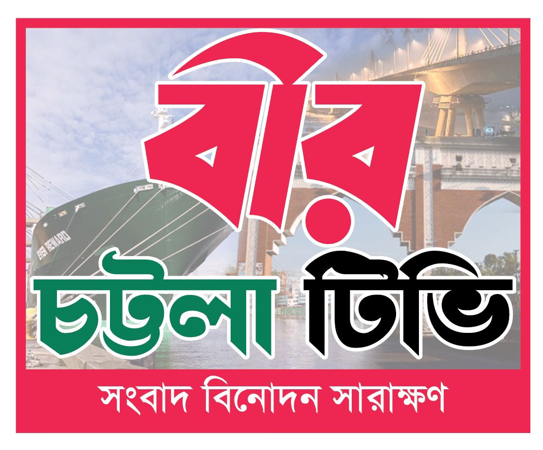 চট্টগ্রামে বিডি অনলাইন নিউজ পোর্টাল এসোসিয়েশনের উদ্বোধন উপলক্ষে বীর চট্টলা টিভির  ইফতার মাহফিল
