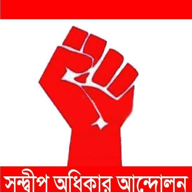 সন্দ্বীপ অধিকার আন্দোলন: উপেক্ষিত এক দ্বীপবাসীর জাগরণ